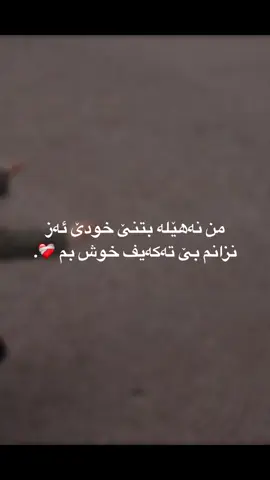 ئەز نزانم بخودئ #183 #اعادة_النشر🔃 #pelin #دوهوك_زاخو_فيدي_اكري_سينا_دوميز #ئەکتیڤبن🥀🖤ـہہـ٨ــہ 