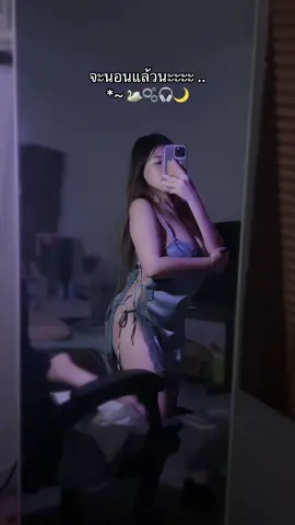 จะนอนแล้วนะงับ ง่วงอะยางงงงง #ชุดนอนไม่ได้นอน #ป้ายยาชุดนอน #ชุดนอนอวบอ้วน #ชุดนอนฟรีไซส์ 