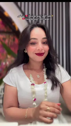 🇹🇳❤️ #fyp #tunisia🇹🇳 #tunisia #machmoum #tunisiangirl 