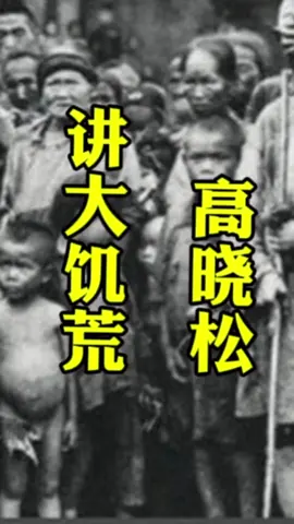 高晓松讲大饥荒#1960#大饥荒#中国#共产党 #自由 