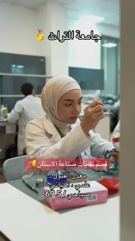 قسم تقنيات صناعة الاسنان _ جامعة التراث  #جامعة_التراث #اكسبلورexplore #جامعات_العراق #بغداد #صناعة_الاسنان 