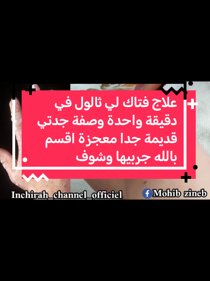 علاج فتاك لي ثالول في دقيقة واحدة وصفة جدتي قديمة جدا معجزة اقسم بالله جربيها وشوفي#الشعب_الصيني_ماله_حل😂😂 #تفاعلكم #وصفات #متابعه #فولو 