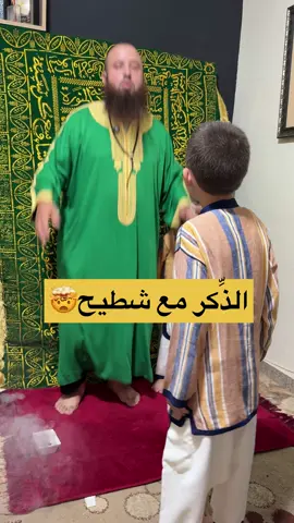 الذكر مع شطيح 🤯 ان أعجبك الفيديو لا تبخل علينا بنشر 🌹 . . . . تعلم الحب ❤️مع الرسول صلى الله عليه وسلم قل لزوجتك أحبك 🥰 . . . . . . . . #الحب #زواج #زواجات #زواج_مصلحة #زواج_شرعي #زواجات_الرياض #زواجي #حب #حبيبي #حبيبتي #حُب #امي #ابي #اخي #اختي #alhamdulileh #oops_alhamdulelah #المغرب #المغرب_العربي #مغربي 