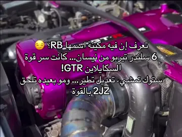 RB26DETT – الوحش الياباني #rb26dett #skyline #jdm #GTR34 
