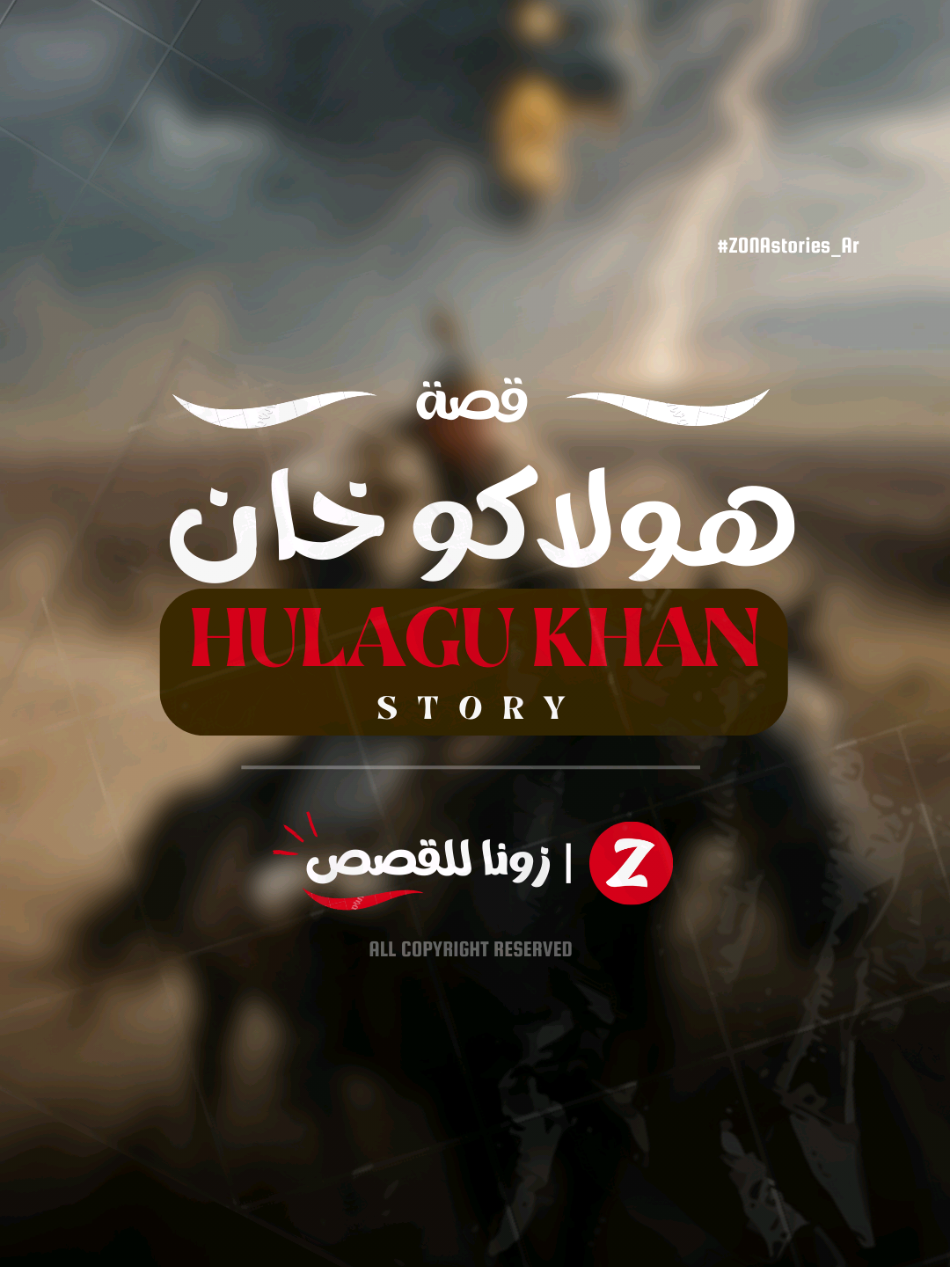 هولاكو خان: الرعب القادم من الشرق