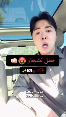 كلمات لشجار بالكوري😡👊🏻#한국어배우기🇰🇷 #مالي_خلق_احط_هاشتاقات #learn_korean🇰🇷 #fyppppppppppppppppppppppp #تعلم_اللغة_الكورية 
