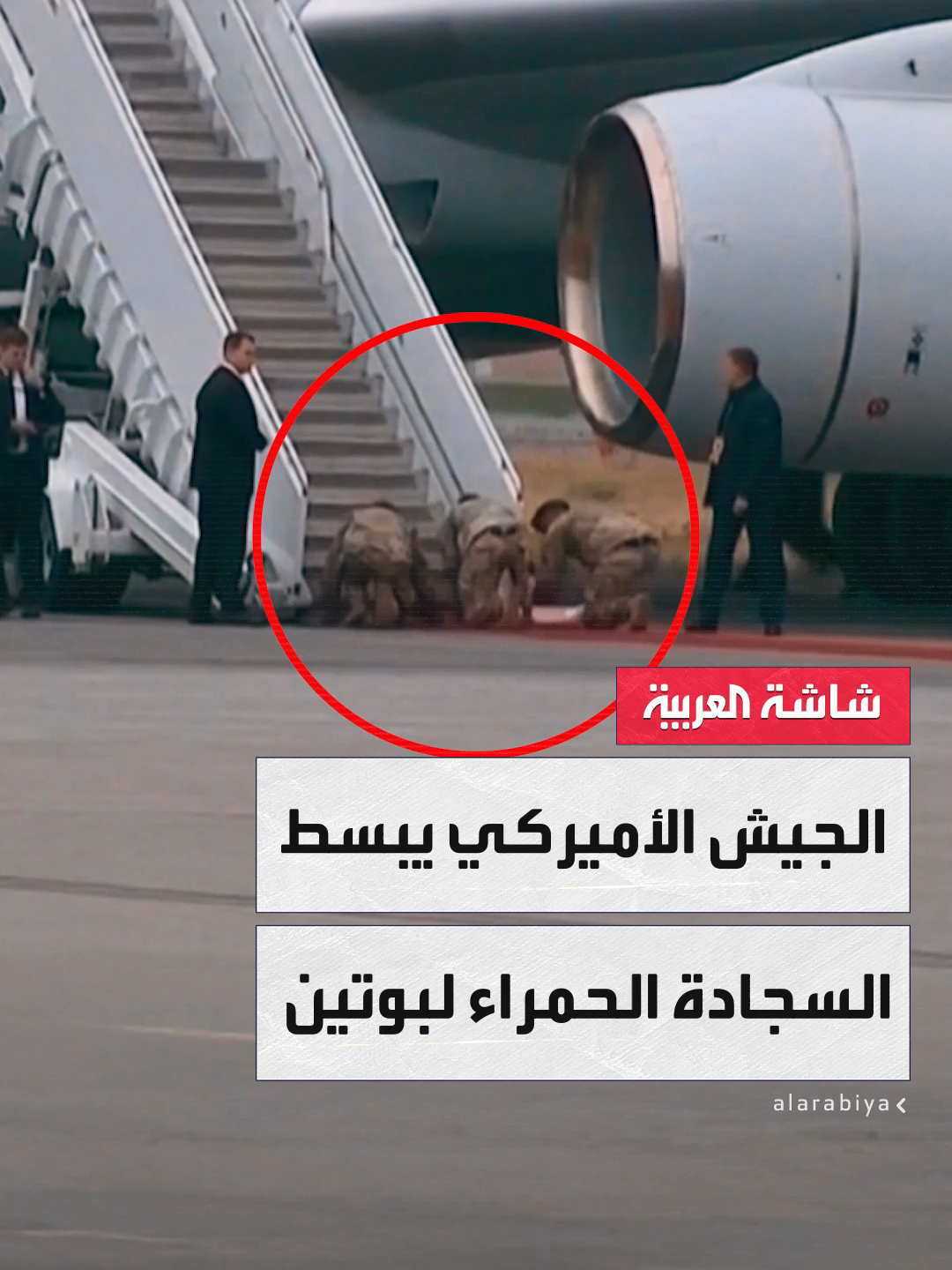 مشاهد تظهر جنودًا من الجيش الأميركي يمدون السجادة الحمراء حتى درج طائرة الرئيس الروسي فلاديمير #بوتين عند وصولها إلى قاعدة 
