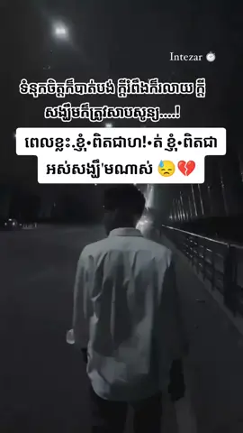 #ចង់ទៅកន្លែងណាដែលឆ្ងាយៗ🥀😔🥺 #កន្ត្រីកំដរអារម្មណ៍ #tiktok 