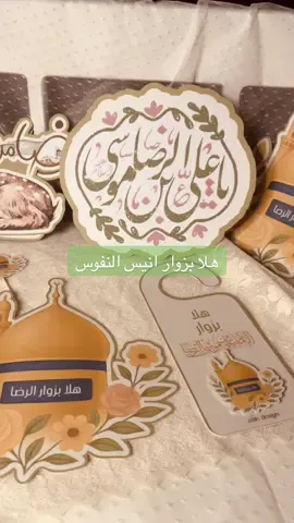 استقبال زوار الرضا #الرضا #ايران #استقبال#zaindesign #هلا_بزوار_الحسين💕 