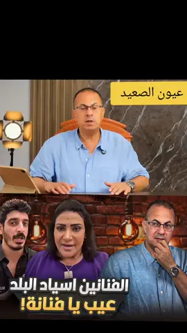 فيديو الفنانة بدرية طلبه ودفاعها الغريب عن الفنانة وفاء عامر الفاظ للكبار فقط الفنانين اسياد البلد #عيون_الصعيد🔥💯 #creatorsearchinsights #حنفى_السيد #بدرية_طلبة #عيون_الشعب 