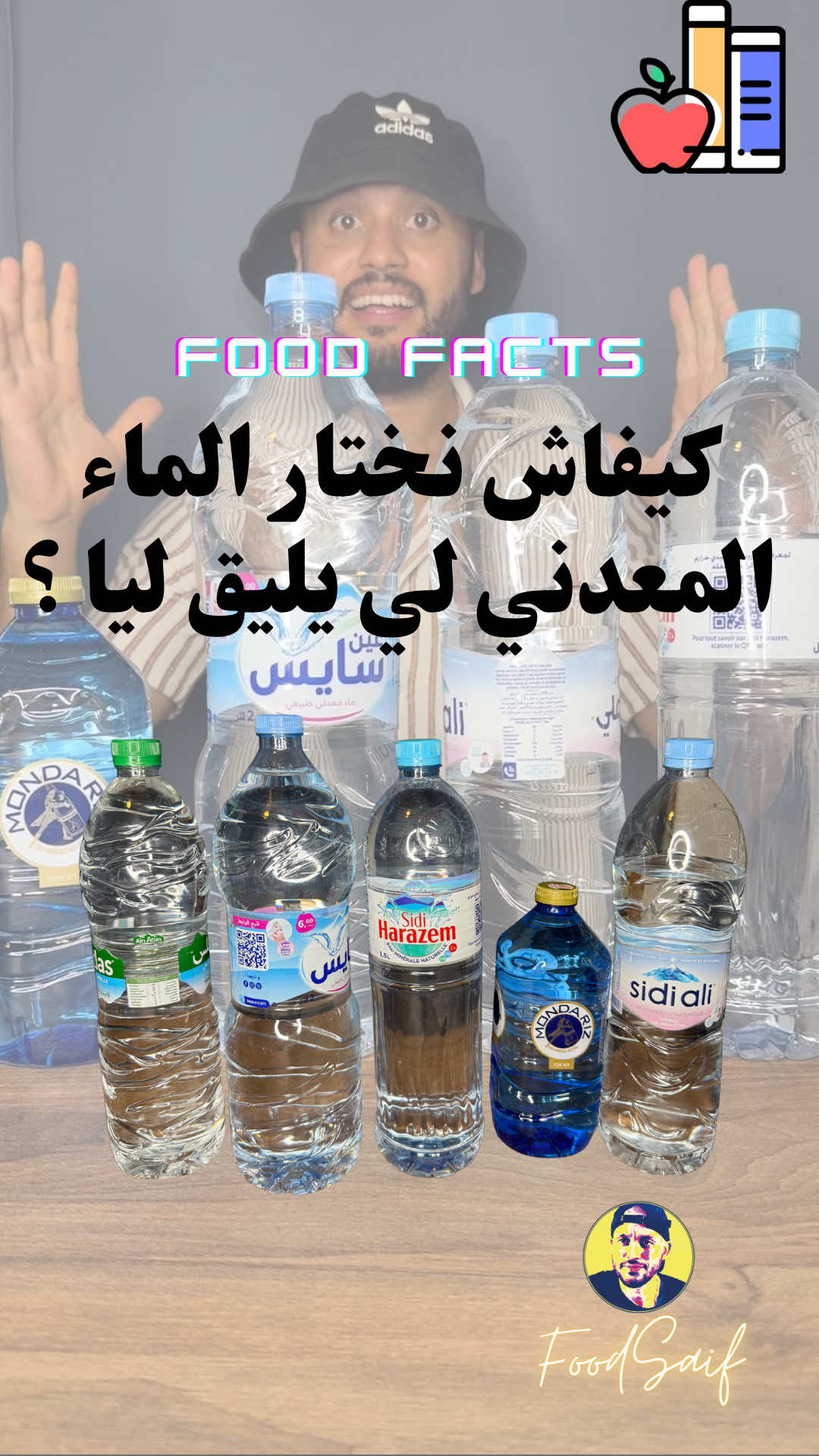 كيفتس نختار الماء المعدني لي يليق ليا !؟ 