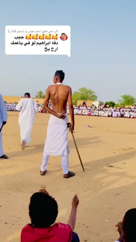 الرد على @احمد عوض ود شندي (اقدار) حقنا#المسيكتاب_دوله_ماقريه #شندي_ #نهرالنيل_الدامر_عطبره_شندي_بربر #السوط_فنجرة_وركزة_وضكارة_وعز✊️🇸🇩❤️‍🔥 #دار_جعل_ولاية_نهر_النيل_شندي 