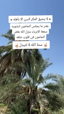لا يحيق المكر السئ الا باهله  #خواطر #اقتباسات_دينية #وذكر_فإن_الذكرى_تنفع_المؤمنين🍂🥀 