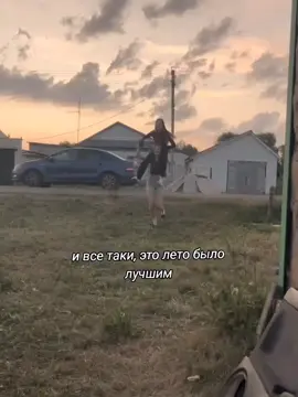 родные  #деревня #лето #друзья #дом #конец #лета #лучшее