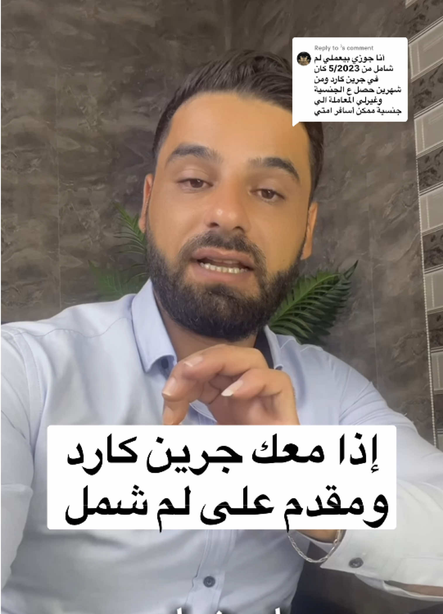 Replying to @ً  ✈️ إذا زوجك كان عنده جرين كارد وصار مواطن أميركي، معاملة لم الشمل تبعك بتتغيّر 180 درجة! 📌 من فئة F2A اللي إلها انتظار طويل، لفئة Immediate Relative اللي ما إلها وقت انتظار كبير. 💡 هالشي ممكن يسرّع مقابلة السفارة وسفرك إذا أوراقك جاهزة ومكتملة. ⚠️ لكن إذا في نواقص بالملف، حتى مع الجنسية، التأخير بيضل موجود. ✅ شارك الفيديو لحد بيعرف حدا بيمر بنفس الحالة 💬 خبرنا بالتعليقات: أنت بأي مرحلة من لم الشمل؟