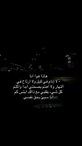 هاذا هوا انا - لا إنام في لليل ولا ارتاح في النهار ولا اهتم بصحتي ابدا واكتم كل شيء بقلبي مع ذالك ابتس كم انا سيئ بحق نفسى#الخرج 