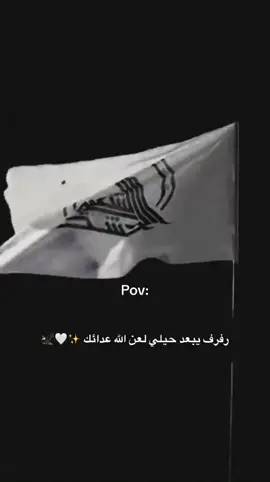 رفرف يبعد حيلي لعن الله عدائك ✨🤍🦅⚔️#الحشد_الشعبي_المقدس #ابومهدي_المهندس_قائد_النصر #ولدالشايب #العشق_الحقيقي #دعمكم_ورفعولي_فديو 