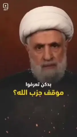 #الأمين_العام #الأمين_على_الأرواح💛❤ #الأمين_المؤتمن #الشيخ_نعيم_قاسم #يا_الله_يا_كريم_احفظ_لنا_الشيخ_نعيم #لبنان #الأردن #اليمن #فلسطين #العراق #الضاحية_الجنوبية #313 #كربلائيون #حيدريون #fyp #explore #like #ليك______🖤___متابعه____اكسبلووور #لايك #متابعه_ولايك_واكسبلور_احبكم 