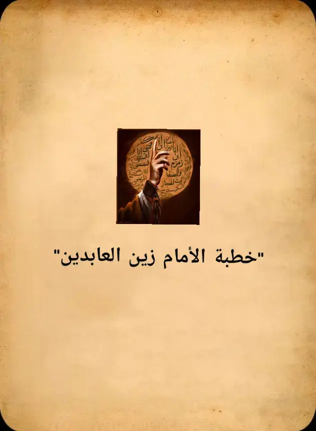 أيّها الناس أحذّركم من الدنيا وما فيها ، فإنّها دار زوال وانتقال ، تنتقل بأهلها من حال إلى حال ، قد أفنت القرون الخالية والأمم الماضية ، الذين كانوا أطول منكم وأكثر منك آثاراً ، أفنتهم أيدي الزمان ، وأحتوت عليهم الأفاعي والديان ، أفنتهم الدنيا فكأنّهم لا كانوا لها أهلاً ولا سكّاناً ، وقد أكل التراب لحومهم وغير شمائلهم وبدّد أوصالهم وشمائلهم، وغير ألونهم وطحنتهم أيدي الزمان ، أفتطمعون بعدهم البقاء ؟  هيهات هيهات! هيهات هيهات لابد لكم من اللحوق بهم ، فتداركوا ما بقي من اعماركم بصالح الاعمال ، وكأني بكم وقد نقلتم من قصوركم الى قبوركم فرقين غير مسرورين ، فكم والله من قريح قد استكملت عليه الحسرات حيث لا يقال نادم ، ولا يغاث ظالم ، وقد وجدوا ما أسلفوا ، واحضروا ما تزوّدوا ولا يظلم ربّك أحداً ، فهم في منازل البلوى همود ، وفي عساكر الموتى خمود ، ينتظرون صيحة القيامة ، وحلول يوم الطامّة #. #.#اشهد_ان_علي_ولي_الله #واشهد_ان_محمد_رسول_الله #ياعلي #الأمام_زين_العابدين_عليه_السلام #