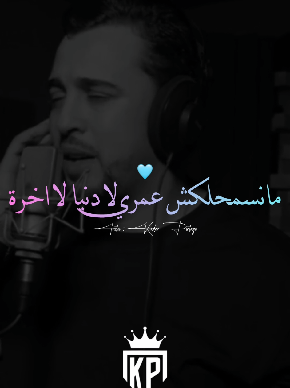 CHEB ZAKI مانسمحلكش عمري لا دنيا لا اخرة #kader_piratage_29 #الشعب_الصيني_ماله_حل😂😂 #تصممي_فيديوهات🎶🎤🎬 #foryo #kader_pirtage 