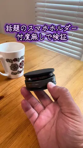 話題のスマホホルダー手に入れたので忖度無しで検証😁 結果は見ての通りです。 使えるグッズでしたぜ😁 #AOK#beマホホルダー #便利グッズ #PR