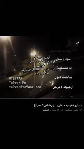 صااااير تغيببب عنى ولييييش تبعد! #علي_الهرشاني #سعد_الفهد #عبدالعزيز_الضويحي #fyp #viral #اغاني 