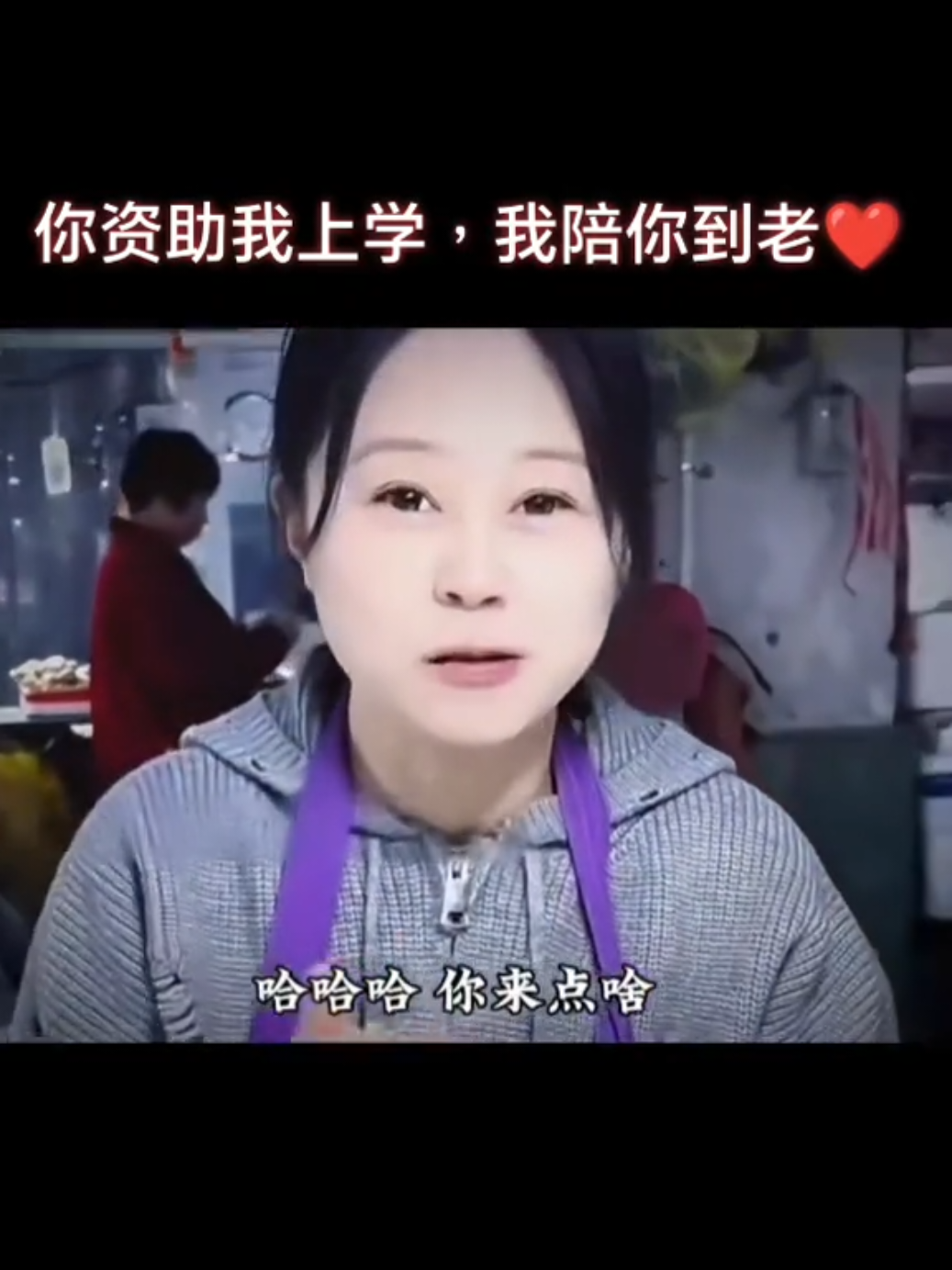 你资助我上学，我陪你到老❤️。