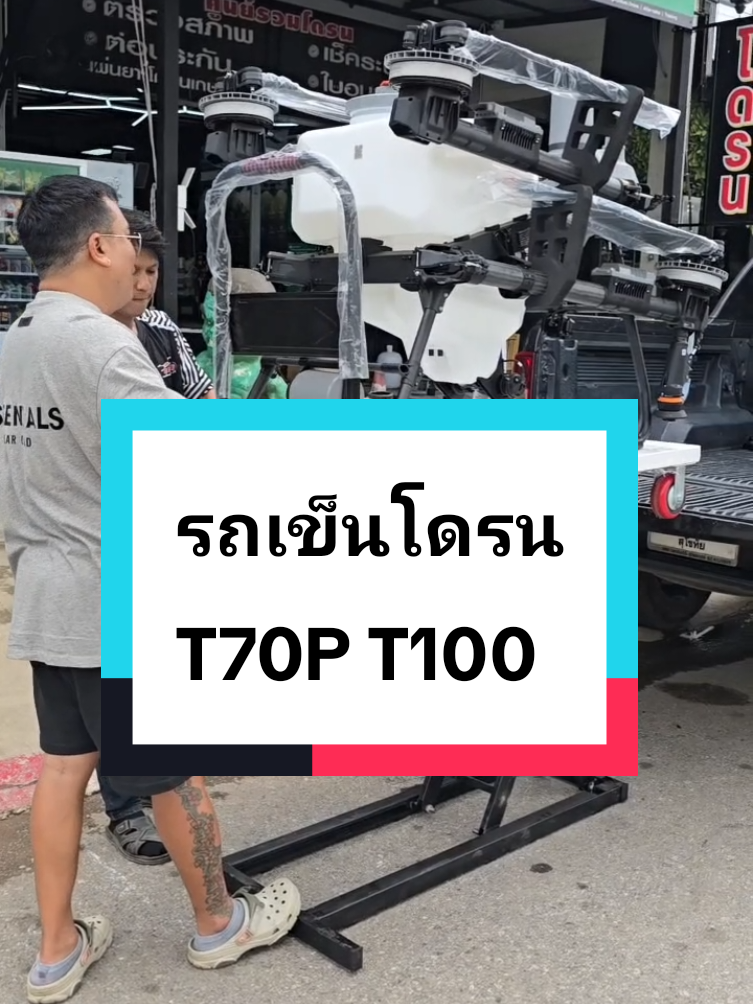 รถเข็นโดรน T70P,T100 #รถเข็นโดรน #t100 #ขายโดรนเกษตร #เฮียเบิ้ลบินโดรน #เฮียเบิ้ลโดรนเกษตร 