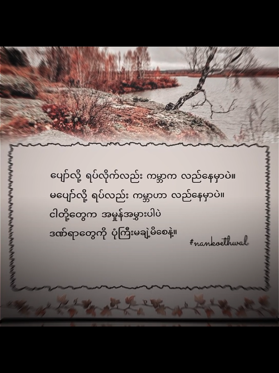 အဆုံးထိကြည့်ပေး #foryou #စာတို #စာသား #စာတို☯ #စာတို💯 