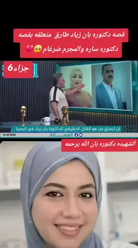 دكتوره بان زياد طارق +دكتوره ساره العبود#بان_زياد_طارق_قضية_رأي_عام #بصره #دكتاتوريه_التصميم #اكسبلور #العراق 