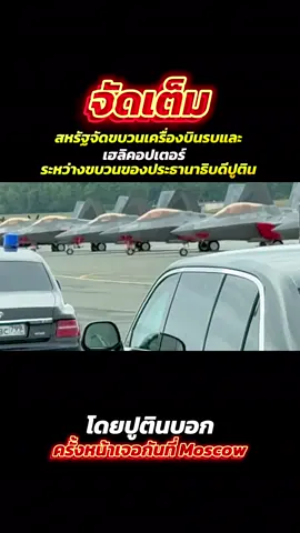 พ่อใหญ่ทรัมป์จะสื่ออะไร?  #trump #putin #usa #russia #alaska2025 #f22 #f35 #b2 #b2spirit #su57 #ukraine #peace #war #nuclear #usairforce #russiaairforce #airforce1 #fypシ #ฟีดดดシ 