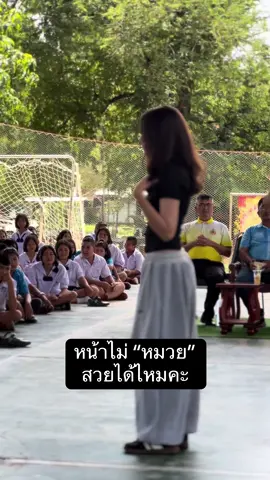 พี่บีม ไม่หมวย สวยได้ไหมคะ? #นักเรียน #คนสวย #นักเรียนน่ารัก 