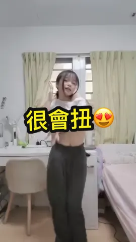 小小年紀就這麼會扭😍  #推薦 #fyp #fypシ #fyppppppppppppppppppppppp #fypシ゚viral           