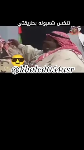 يعجبني تنكس شعبوله تحس انه من الوادي ✌️