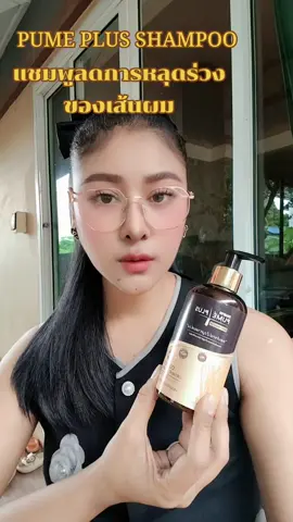 แชมพูลดการหลุดร่วงของเส้นผม#พูเม่พลัสแชมพู #เทรดวันนี้ #ดันขึ้นฟีดที #แชมพูลดการหลุดร่วง 