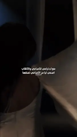 اسمي ليا مرّ الأسامي نسفها 🤞🏼👑..  #حقيقه#اسمي_ليا_مر_الأسامي_نسفها🔥📌 #اكسبلوووووور_explore #تصميم_فيديوهات🎶🎤🎬 #ترند 