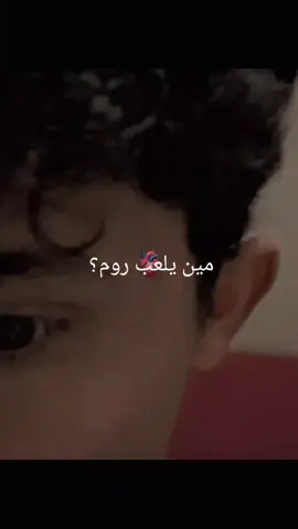 تلعبون روم