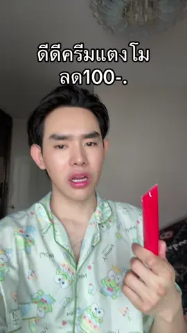 #ดีดีครีมแตงโม 