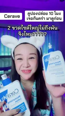 #cerave #เนื้อโลชั่น #ไซด์ใหญ่ #มอยซ์เจอร์ไรเซอร์ #มอยเจอร์ไรเซอร์  @หญิงเยาว์เองคร่าาา  @หญิงเยาว์เองคร่าาา  @หญิงเยาว์เองคร่าาา 