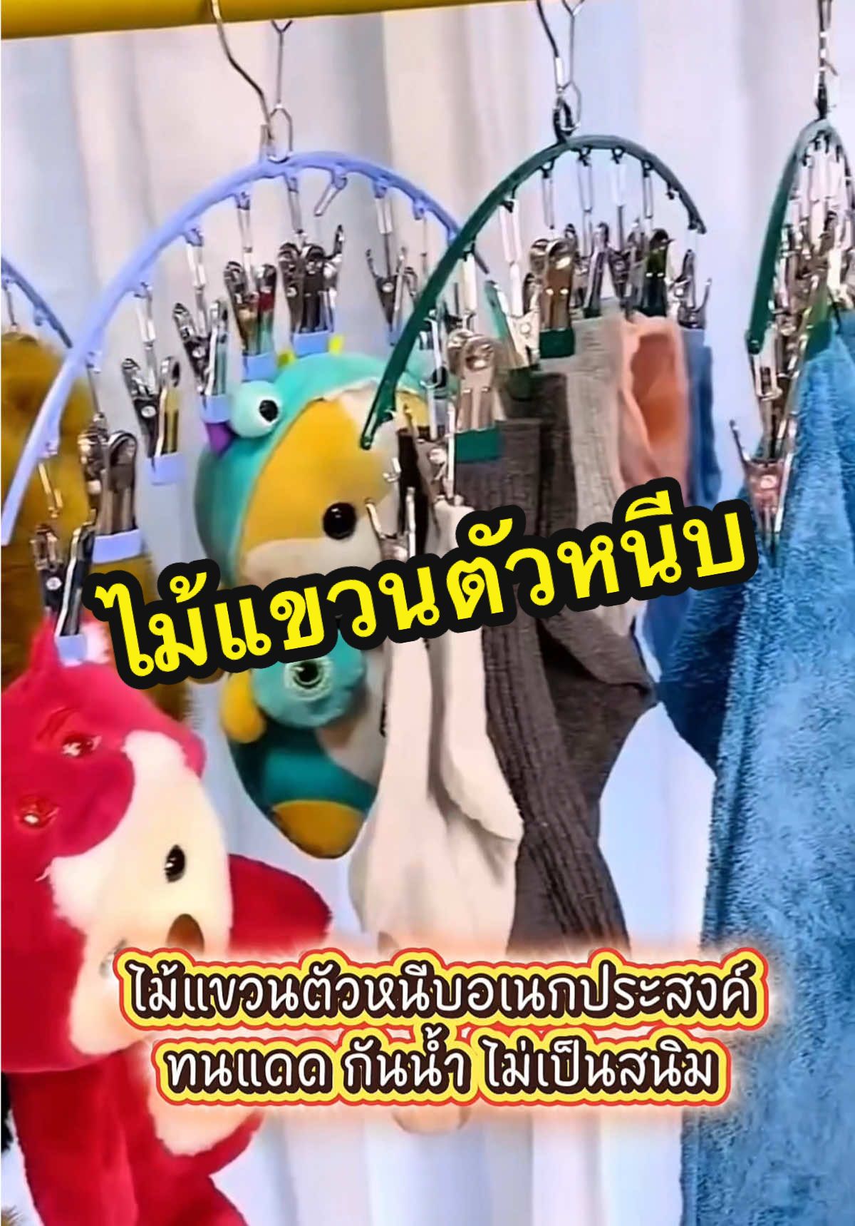 ไม้แขวนตัวหนีบอเนกประสงค์ สแตนเลสหนา #ครีเอเตอร์tiktokshop #ครีเอเตอร์tiktok #ไม้แขวน #ไม้แขวนเสื้อสแตนเลส #ไม้แขวนเสื้ออเนกประสงค์ 