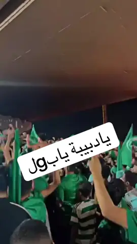 #الدبيبه🇱🇾😂💔 #الاهلي_فوق_الجميع 