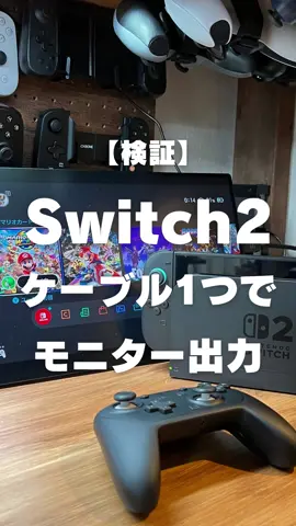 Switch2がUSB-Cケーブル一本で外部モニター出力できるか検証してみた。 結論は、できません。 １．Switch2とモニターをUSB-Cケーブルで接続。反応なし ２．Switch2に別のUSB-Cケーブルをさして給電。反応なし。 どうやら、暗号化されているらしくドックを使わないと外部モニター出力できない仕様みたいです… これは悲しい仕様変更… #Switch2 #nintendoswitch2 #夏の学び直しキャンペーン #ゲーム好き 