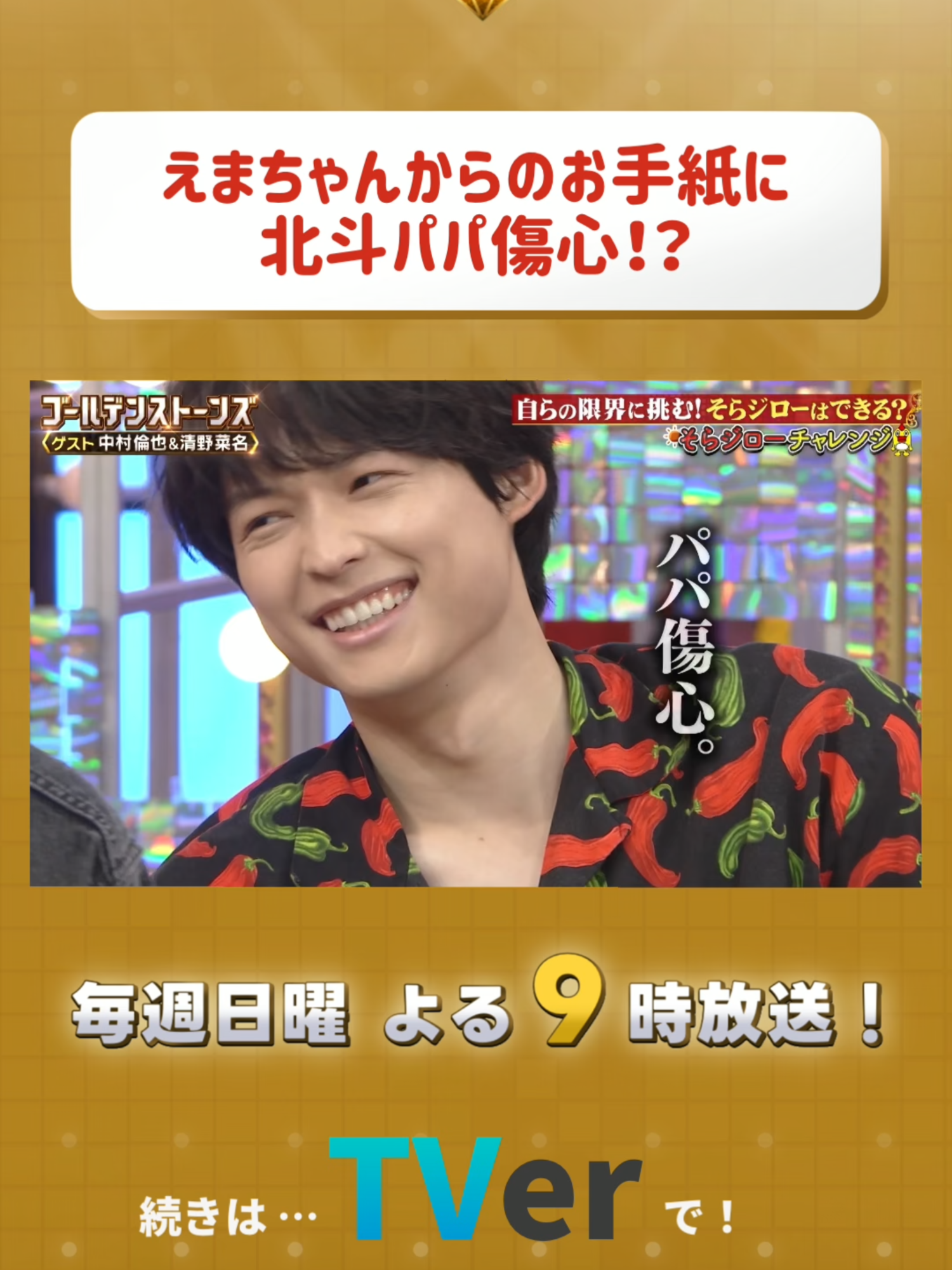 えまほくーーーーー‼️(叫) #GOスト💎 #GoldenSixTONES  #SixTONES  #ジェシー #京本大我 #松村北斗  #髙地優吾 #森本慎太郎 #田中樹 #中村倫也 #清野菜名 #TVer にて次回放送まで【見逃し配信中📺】