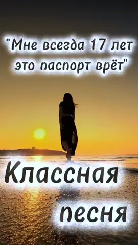 Мне всегда 17 💖 #красиваяпесня #музыкадня #подпишись🙏 #❤️ #лайк #класснаяпесня #мневсегда17 