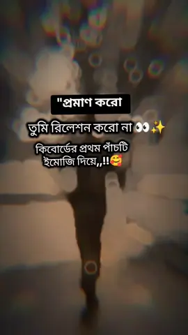 প্রমাণ করো,,🥰#foryou #tiktok #treandig 