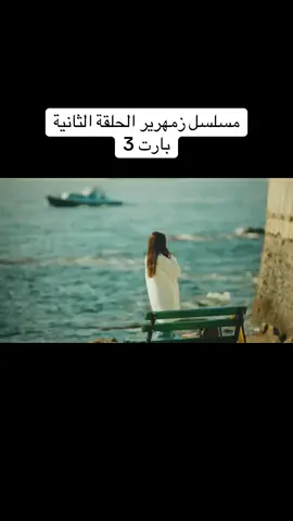 مسلسل زمهرير مدبلج للعربية ❤️ لاتنسو قولو وكومنت ع ذوقكن وحركة اكسبلور  بدعمكن بستمر❤️💚 #مسلسلات #حلم_اشرف_مدبلج #viral #اكسبلور #fyp