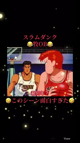 #スラムダンク #アニメ #面白い