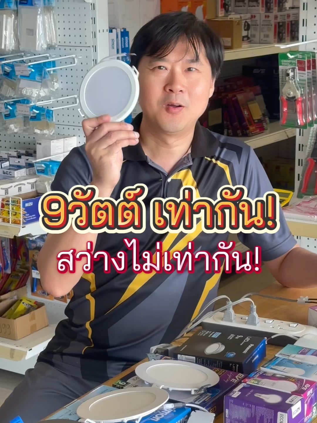9W เท่ากันสว่างไม่เท่ากัน?? ต้องดูยังไง? #bonlightings #ไฟฟ้า #โคมไฟ #หลอดไฟled