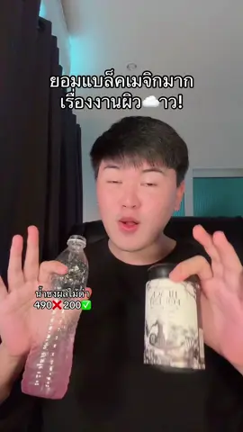 เอาเหอะจริง! #น้ำชงผลไม้ดำ #น้ําชงแบล็คเมจิก #น้ำชงกลูต้า #แบล็คเมจิก #ผิวกระจ่างใส 