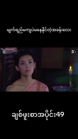 အိမ်ကိုလွမ်းတယ်..... ပြီးတော့ အိမ်ကလဲ ကိုယ့်ကိုလွမ်းတယ် #အိမ်လွမ်းတယ်#ချစ်ဖူးစာ#lovedestiny#bellaranne Subbed by Lei Wut Yee Tun. Timing, Edited, Styled & Upload by Emily